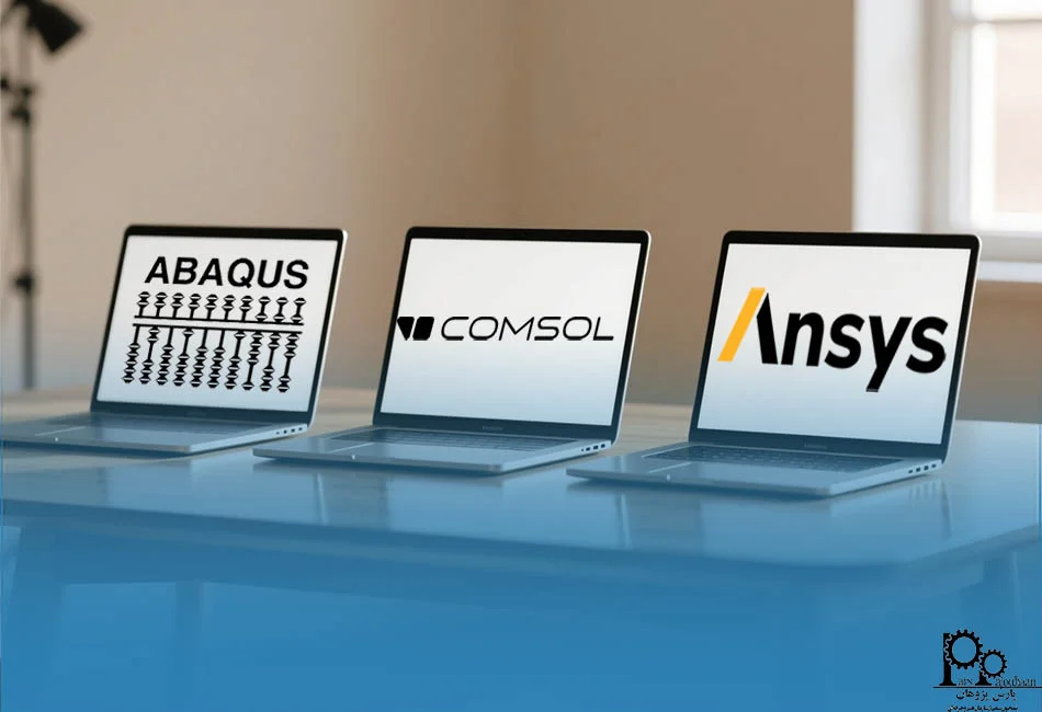 مقایسه انسیس ANSYS با نرم‌افزارهای مشابه